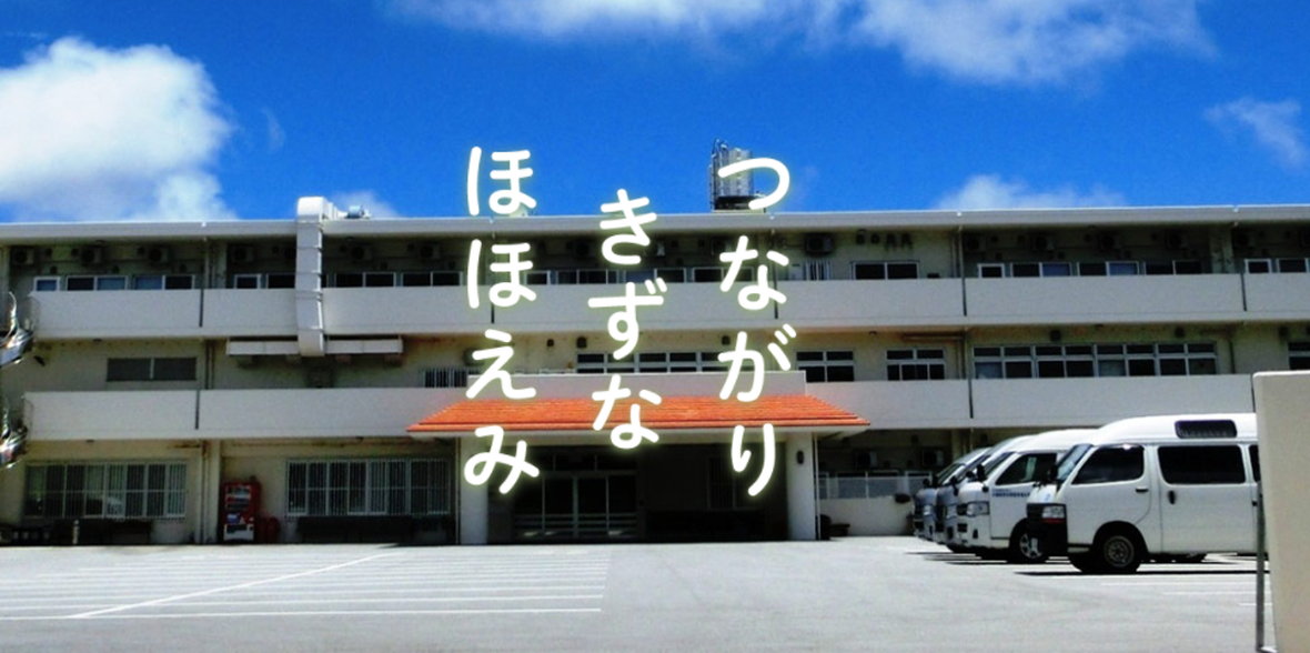 社会福祉法人 沖縄県身体障害者福祉協会