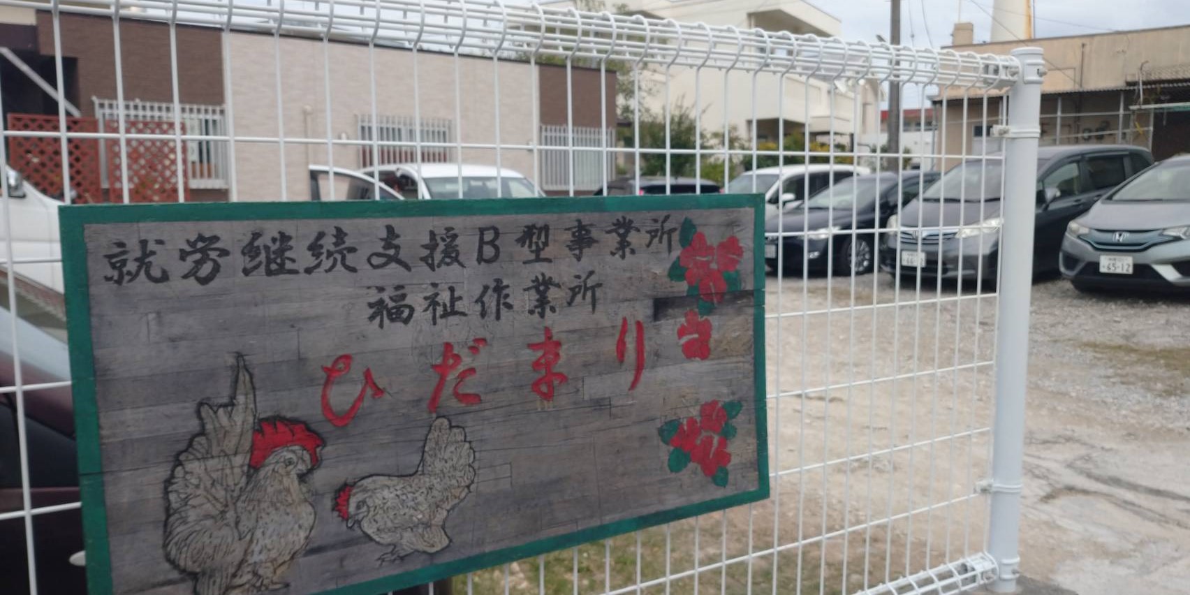 福祉作業所 ひだまり