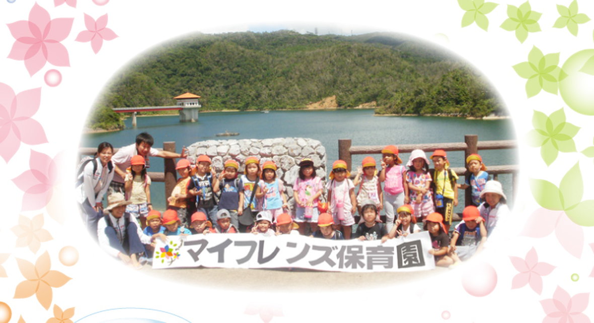 マイフレンズ保育園
