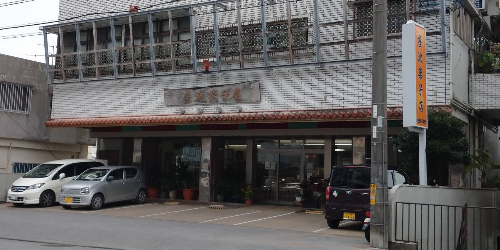 座波菓子店