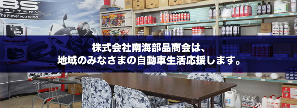 株式会社 南海部品商会