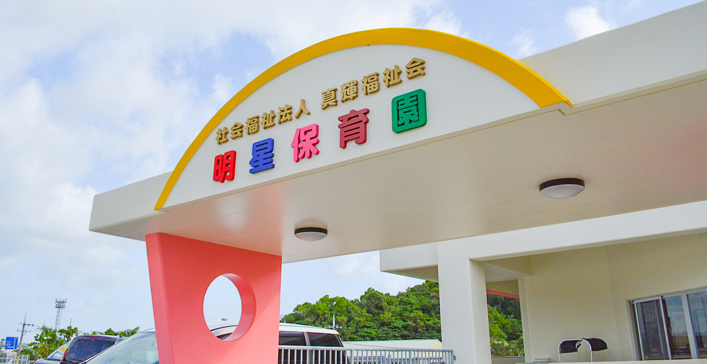 社会福祉士法人 真輝福祉会 明星保育園