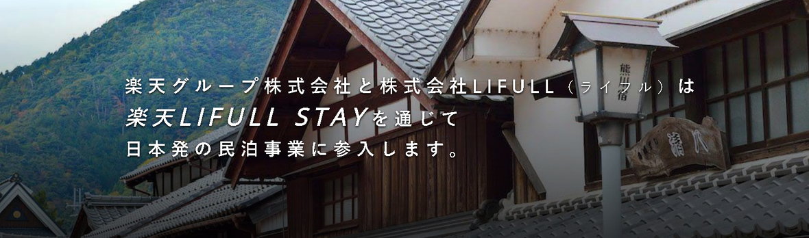 楽天LIFULL STAY株式会社