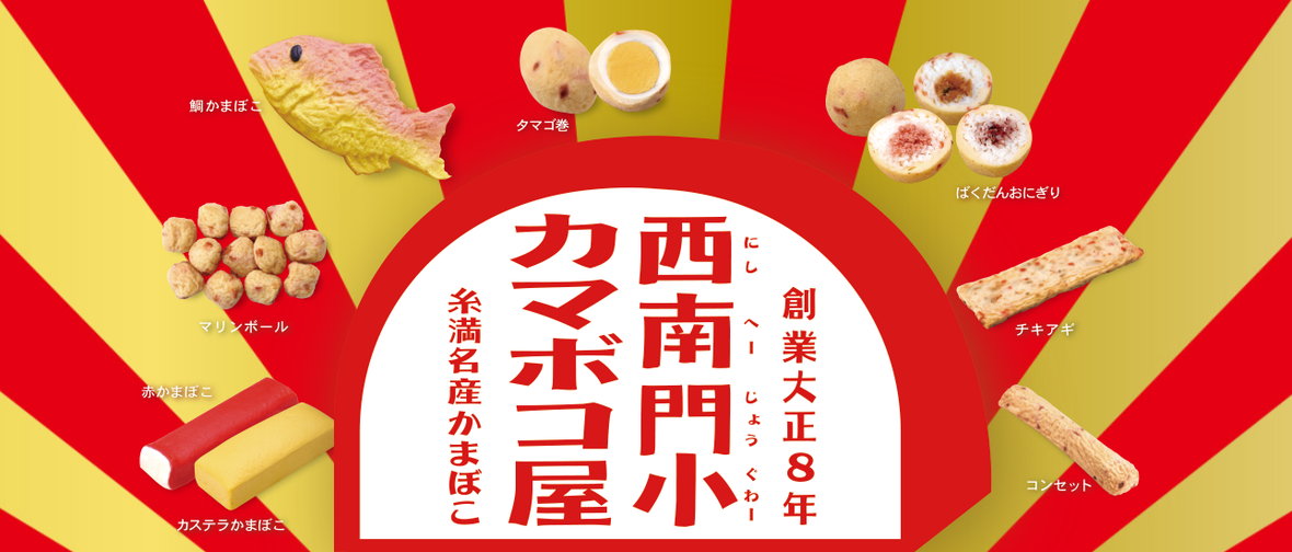 株式会社 西南門小カマボコ屋