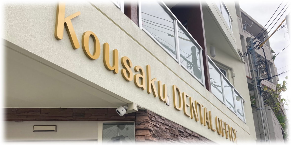 Kousaku DENTAL OFFICE