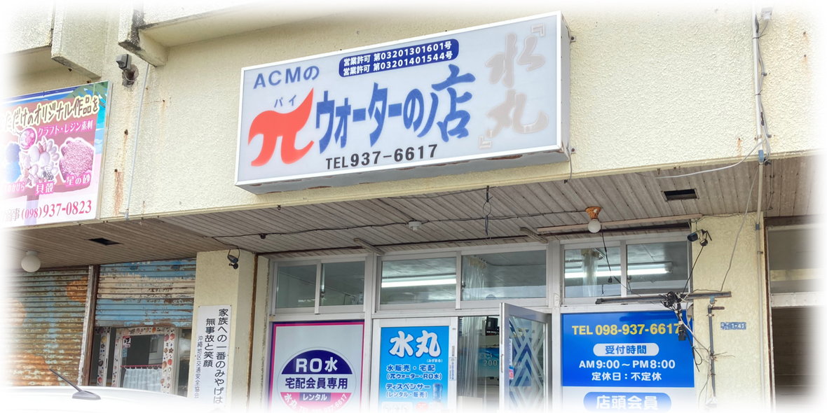 水丸(みずまる)