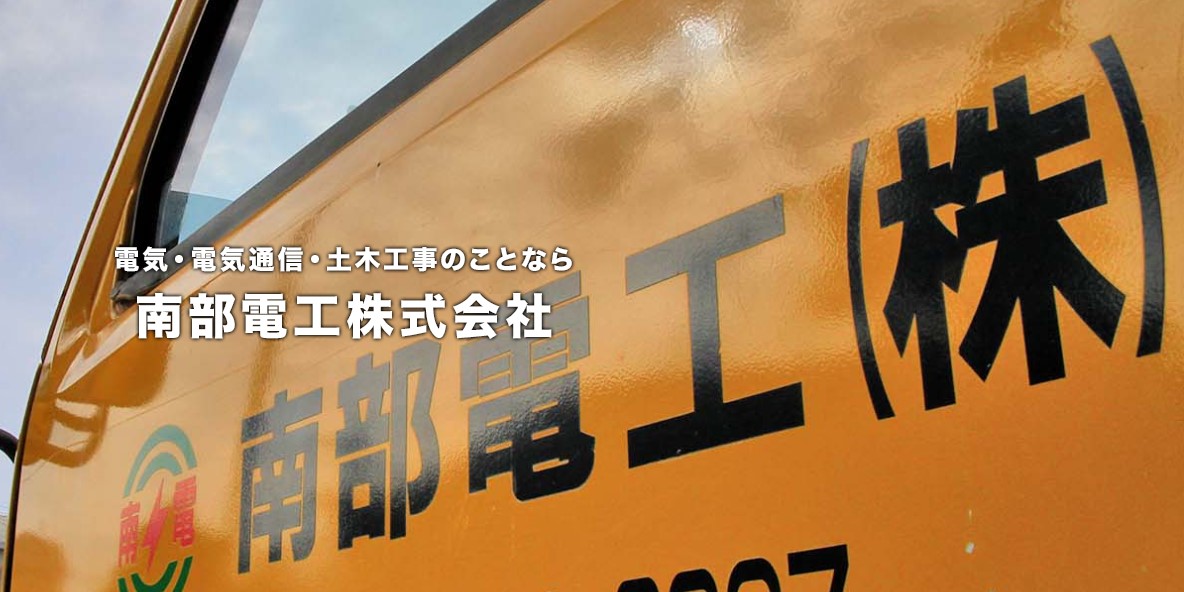 南部電工株式会社