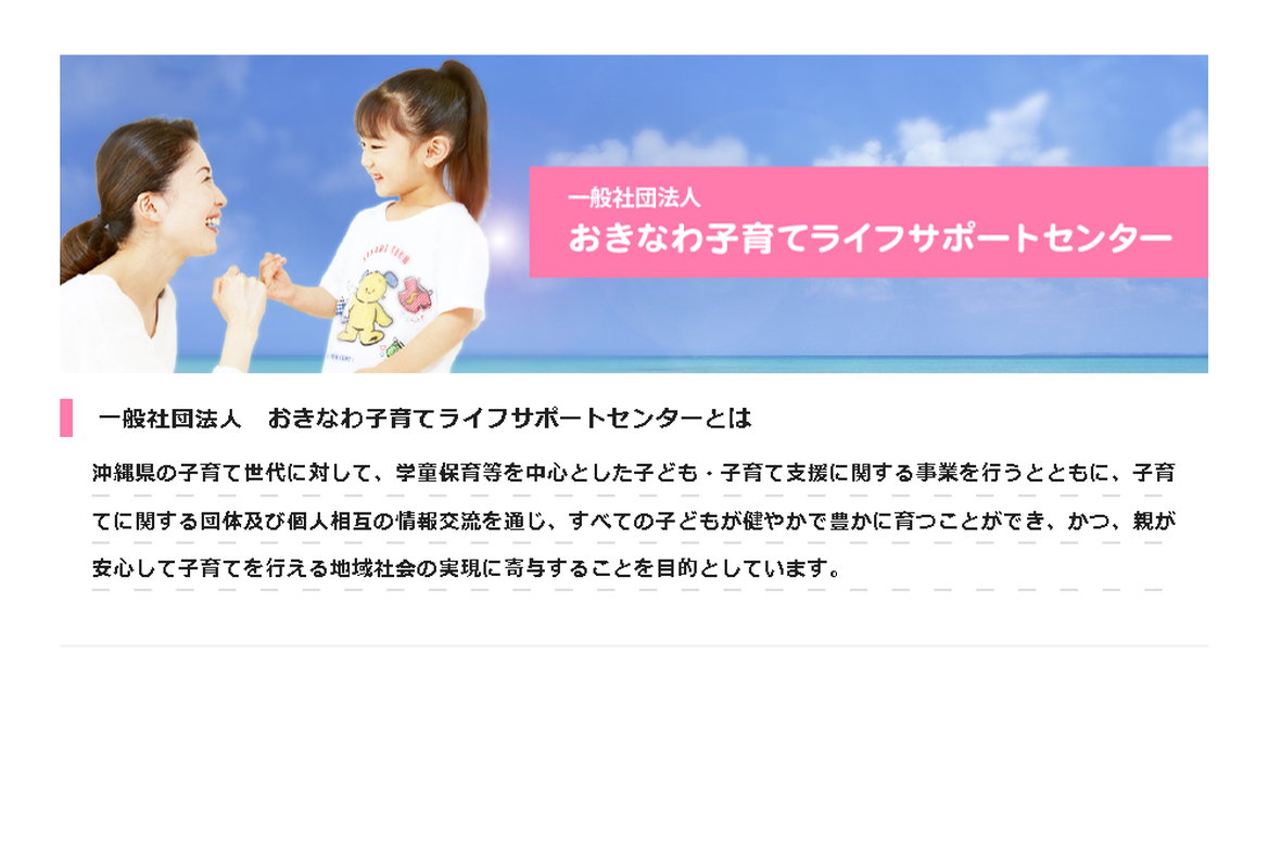 おきなわ子育てライフサポートセンター