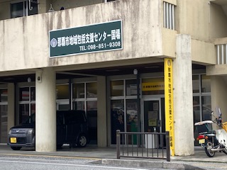 那覇市地域包括支援センター国場