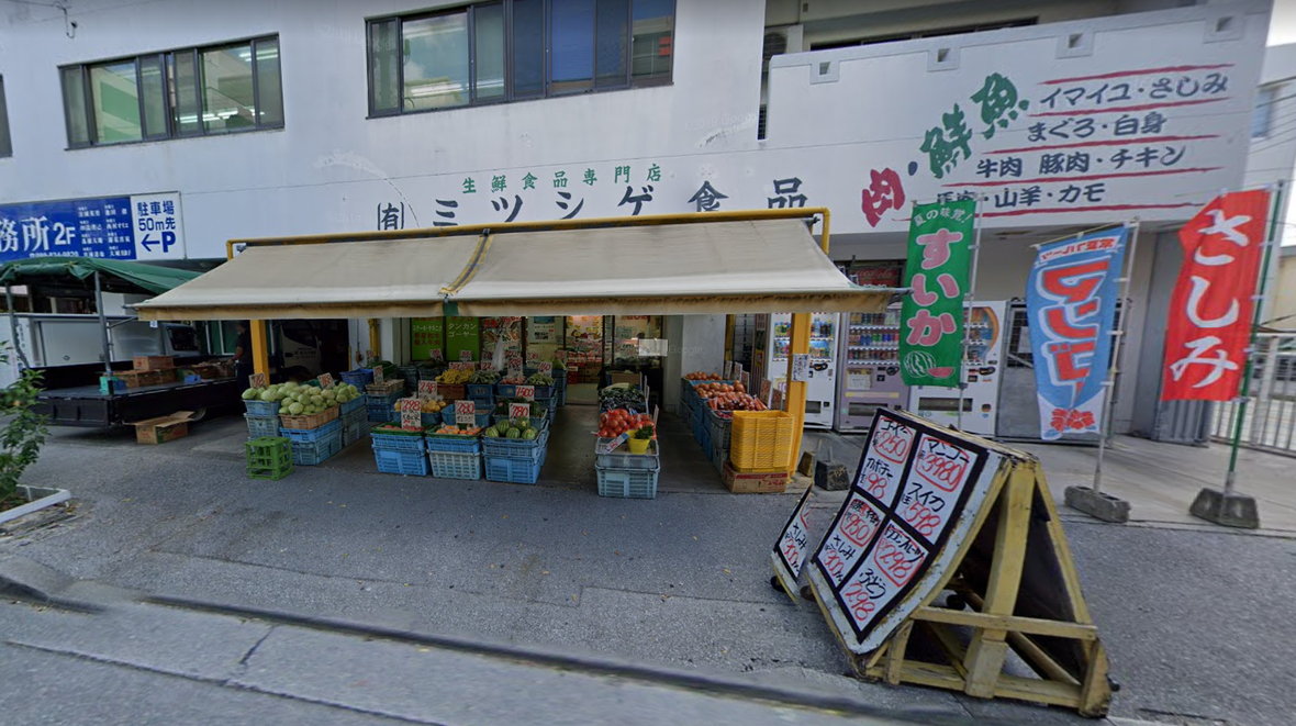 有限会社 ミツシゲ食品