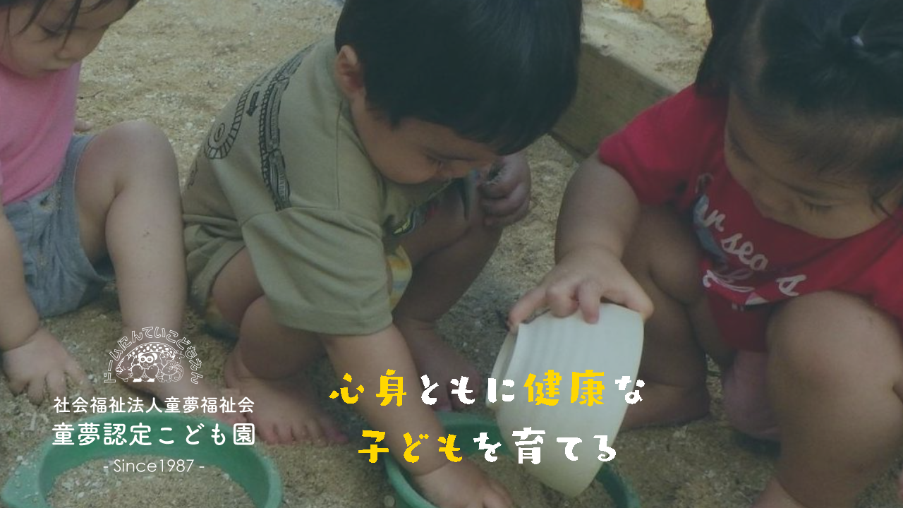 社会福祉法人童夢福祉会　童夢認定こども園