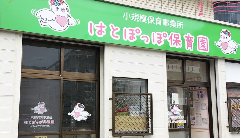 小規模保育事業所　はとぽっぽ保育園