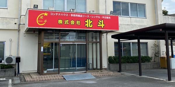 株式会社 北斗