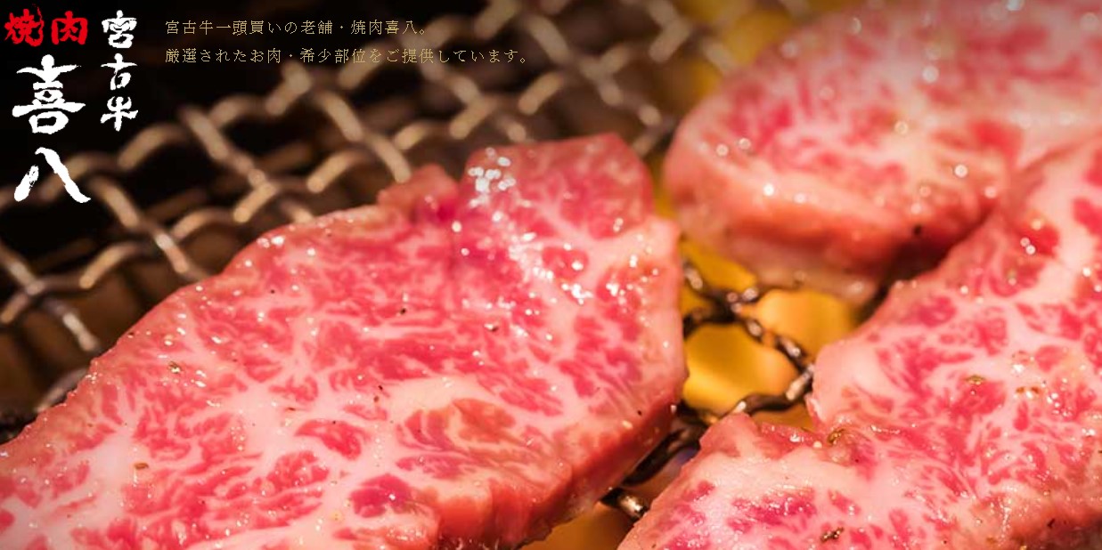 宮古牛焼肉 喜八