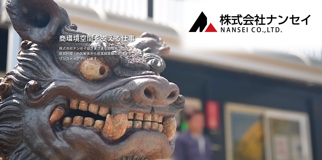 株式会社 ナンセイ　沖縄支店