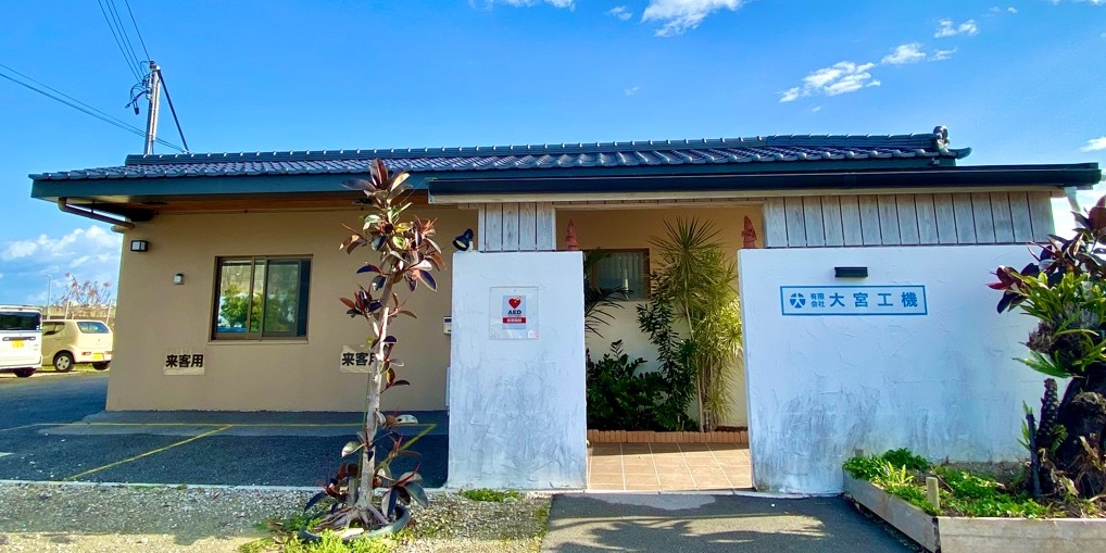 有限会社大宮工機