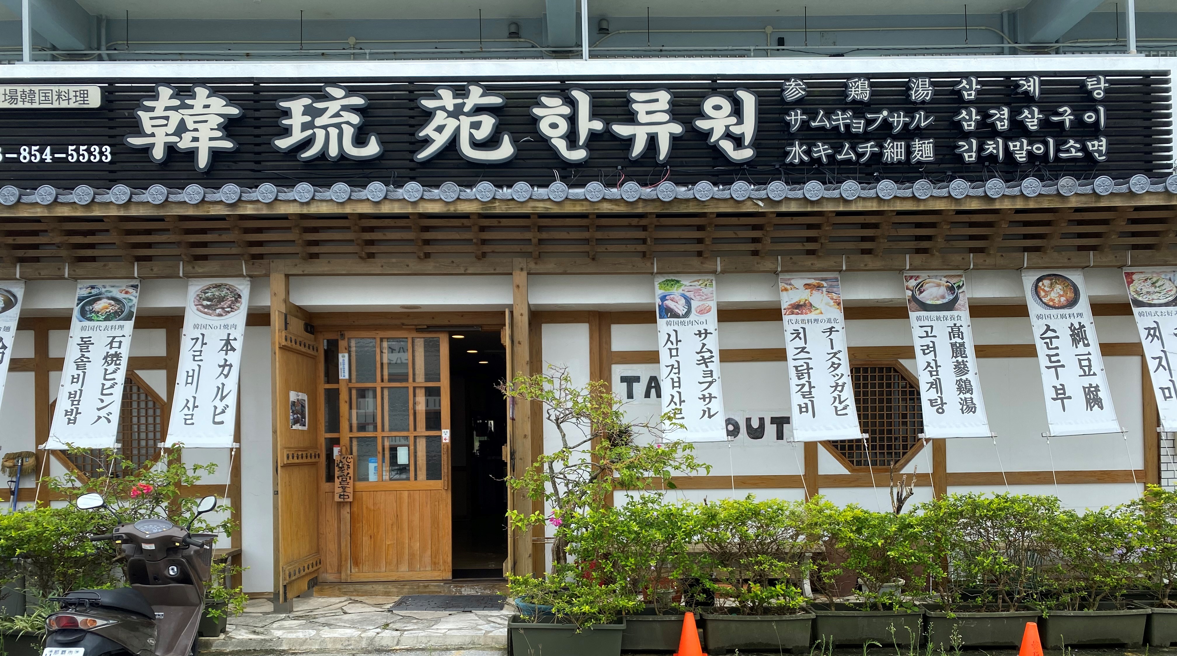 本格韓国料理店 韓琉苑