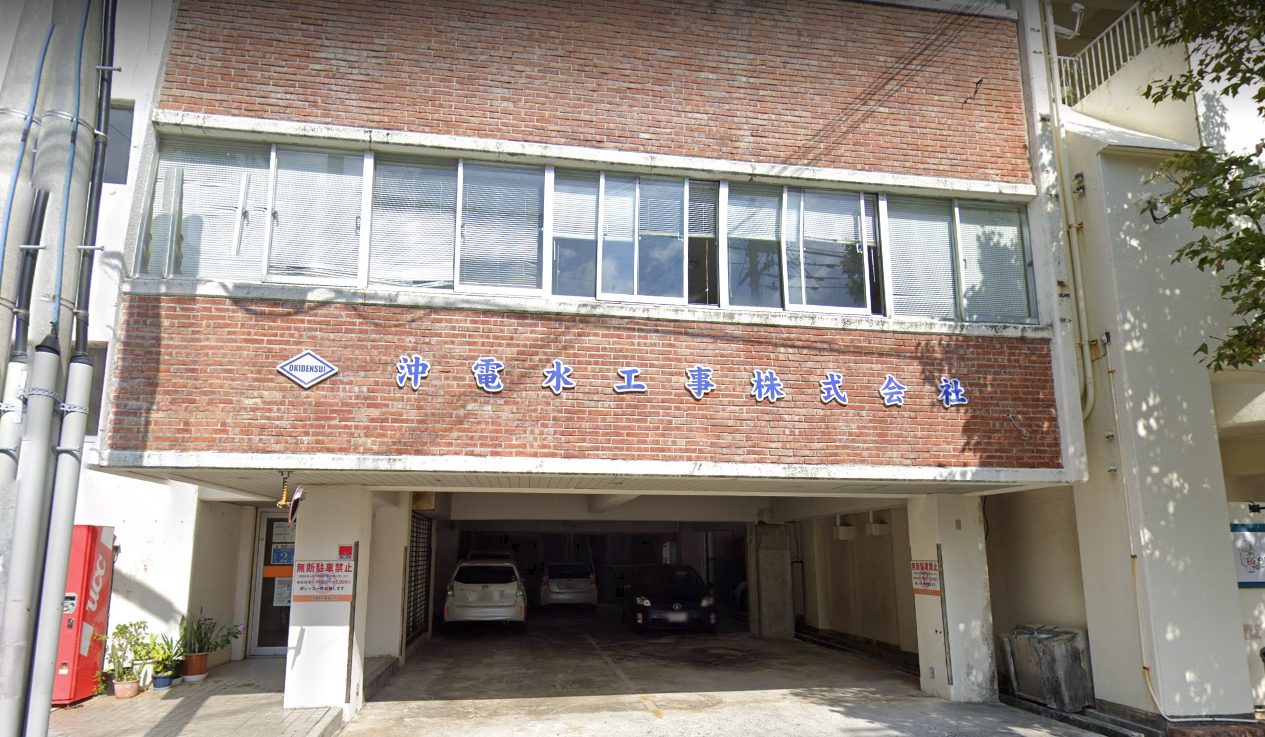 沖電水工事株式会社