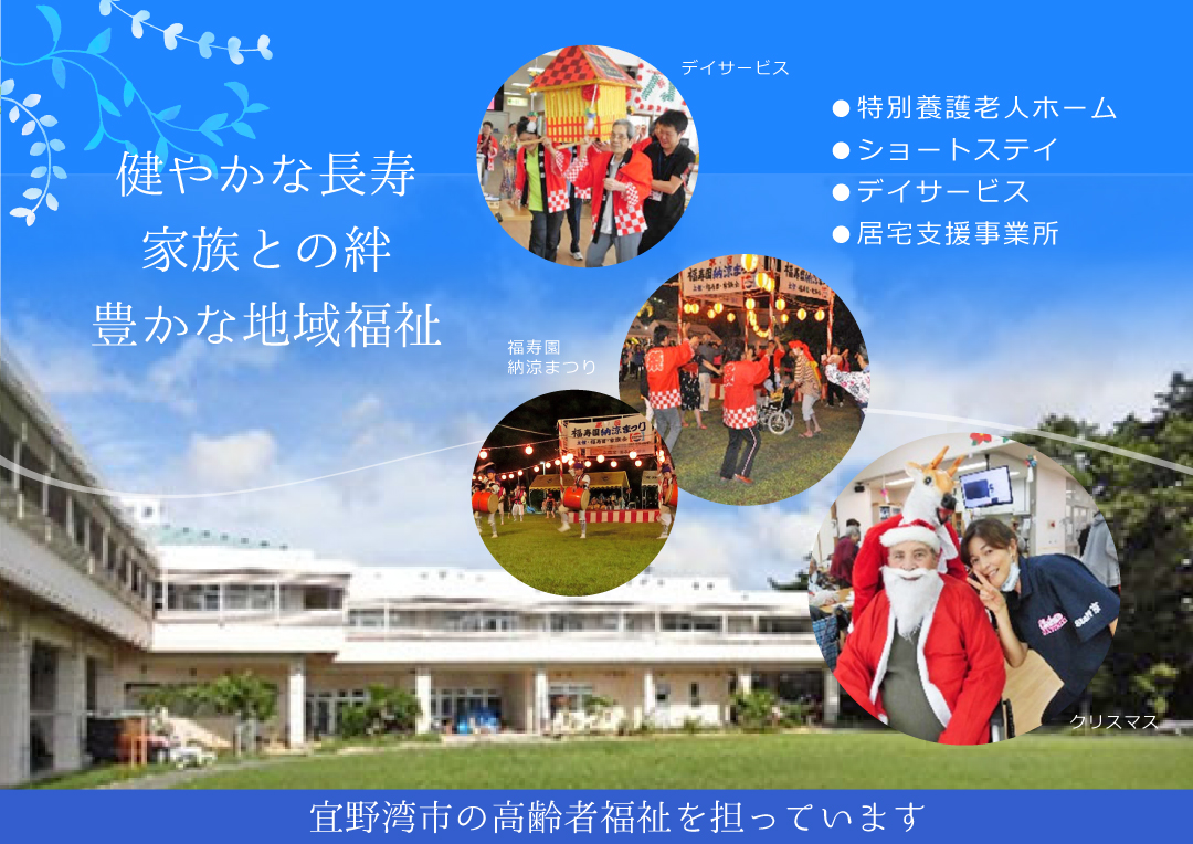 特別養護老人ホーム　福寿園