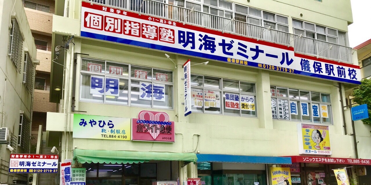 個別指導塾 明海ゼミナール 儀保駅前校