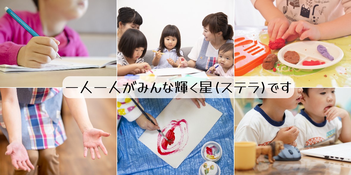 児童発達支援・放課後等デイサービス ステラ