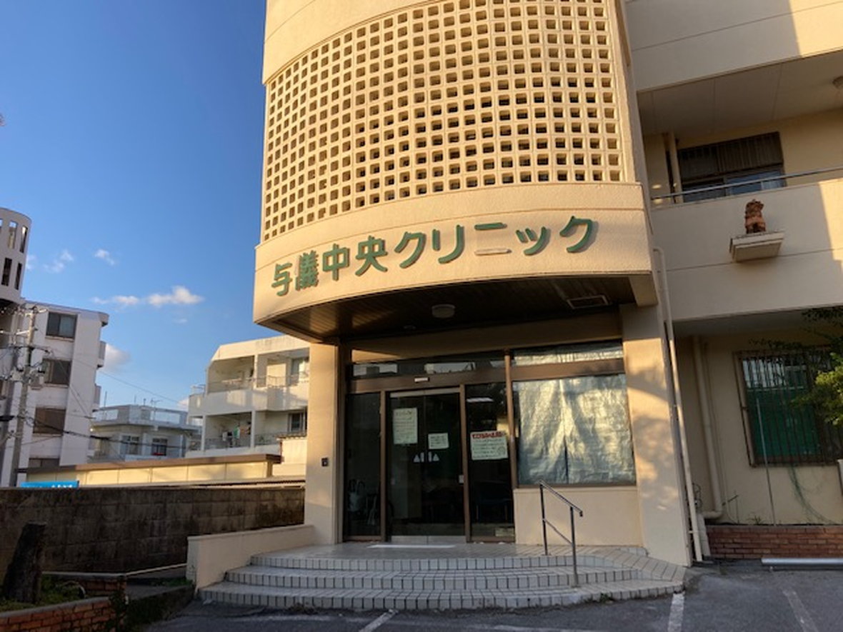 与儀中央クリニック