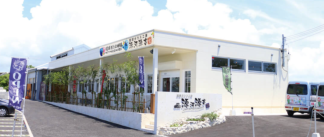 源河源吉琉球ガラス工房