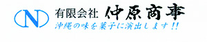 有限会社 仲原商事