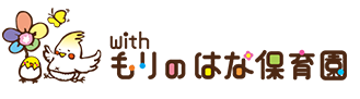 もりのはな保育園