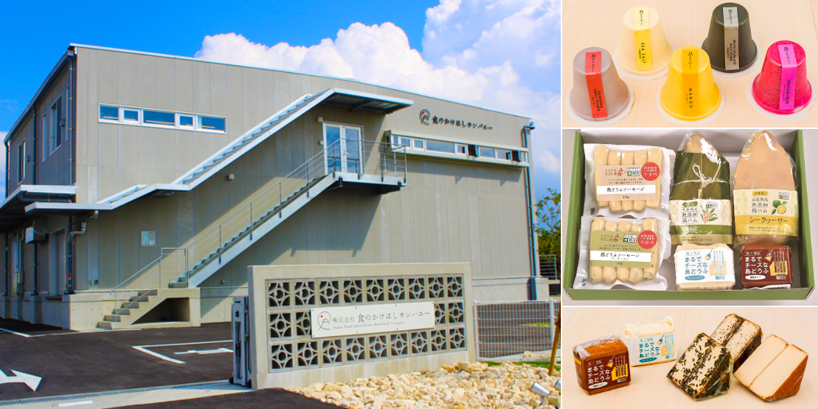 株式会社 食のかけはしカンパニー