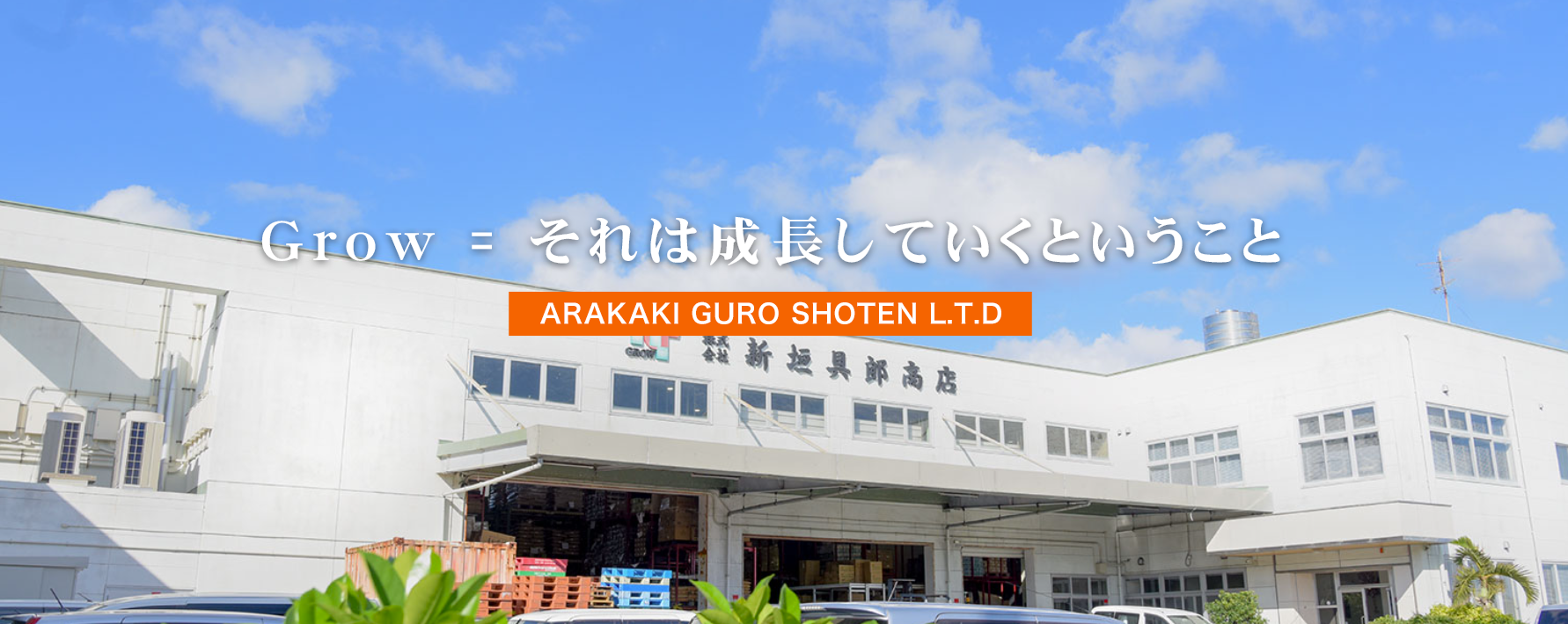 株式会社 新垣具郎商店