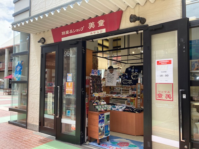 特産品ショップ 美童