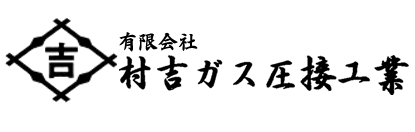 有限会社 村吉ガス圧接工業