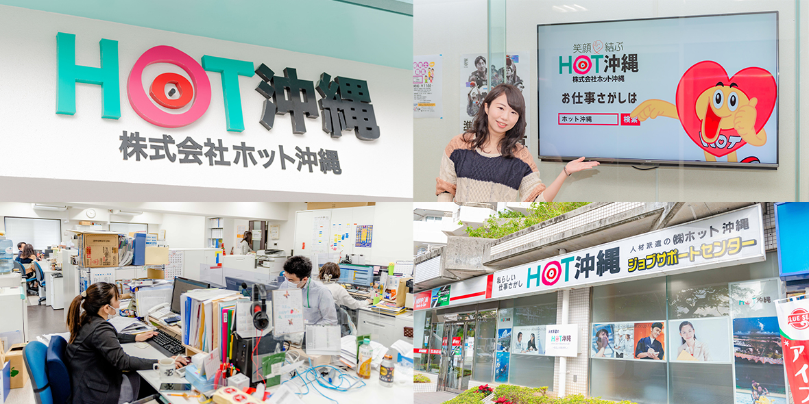 株式会社 ホット沖縄