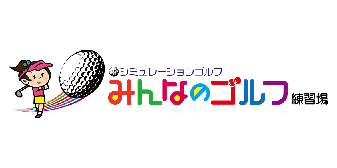 みんなのゴルフ練習場