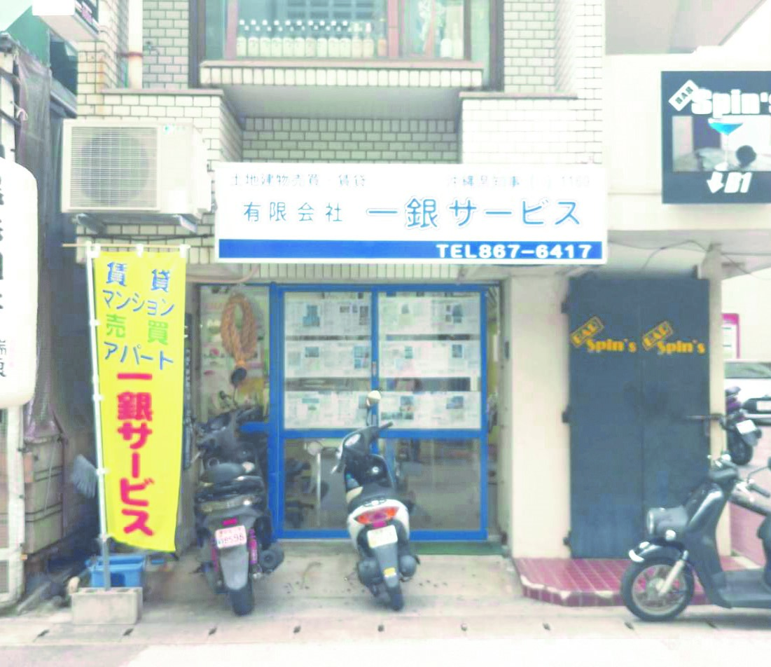 有限会社一銀サービス