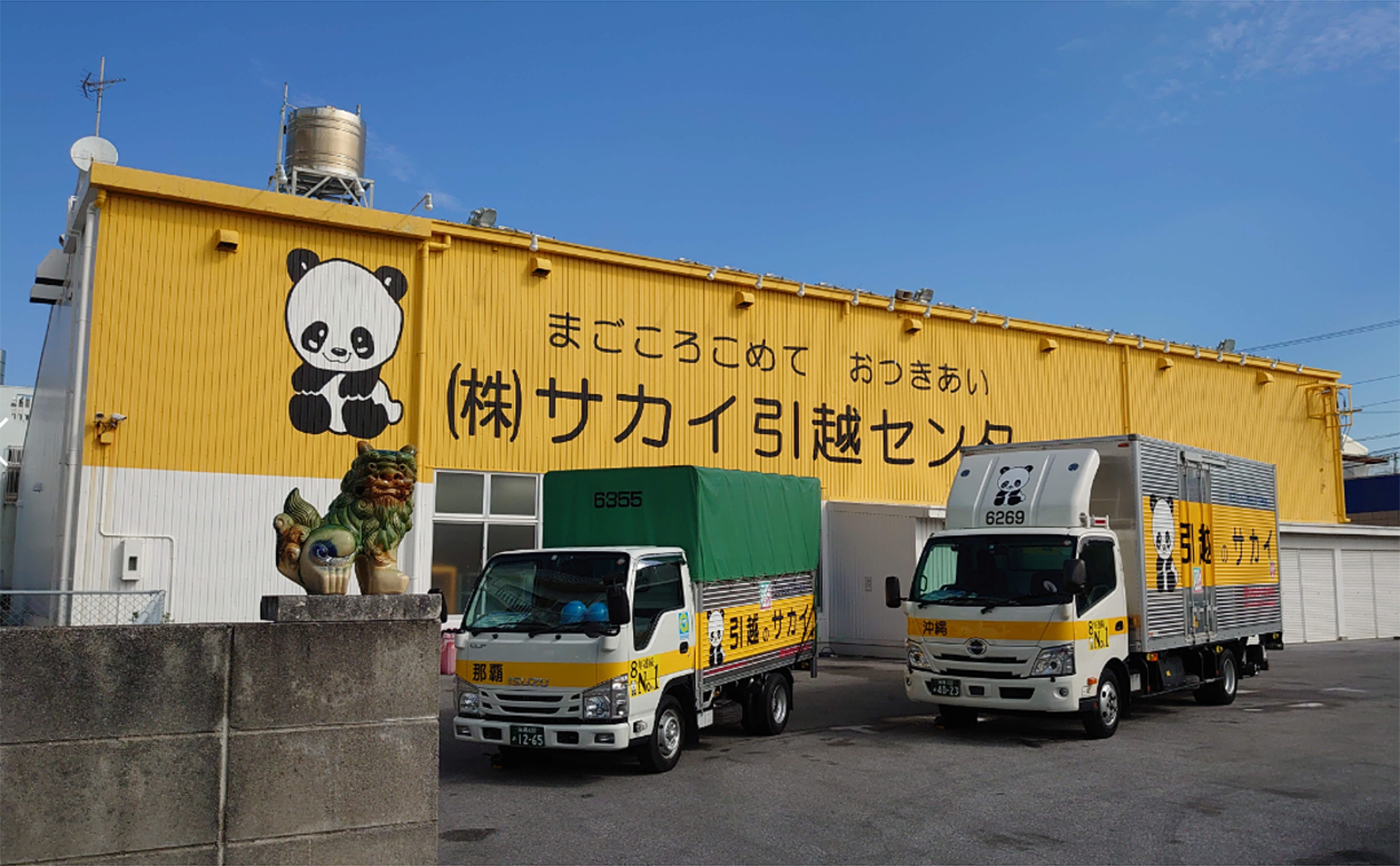 株式会社サカイ引越センター