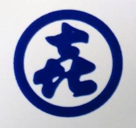 有限会社 喜行商事