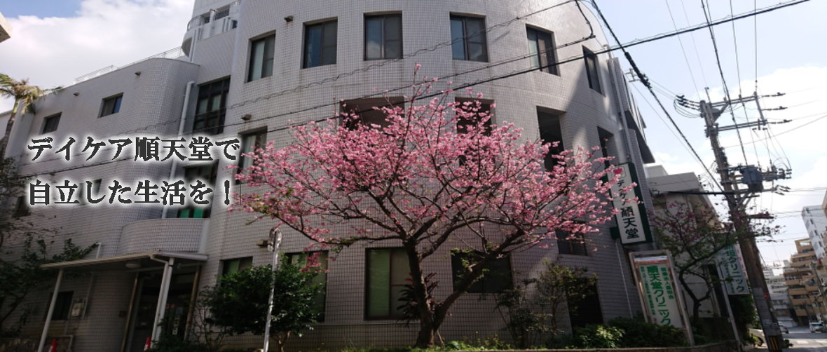 デイケア順天堂