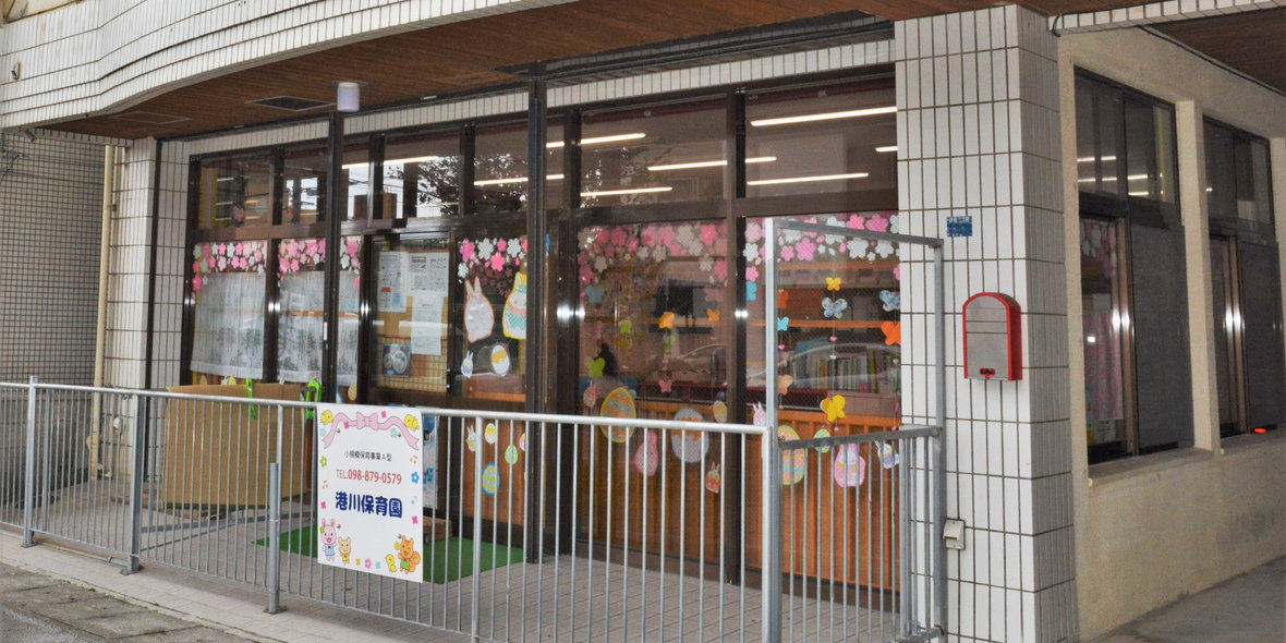 港川保育園