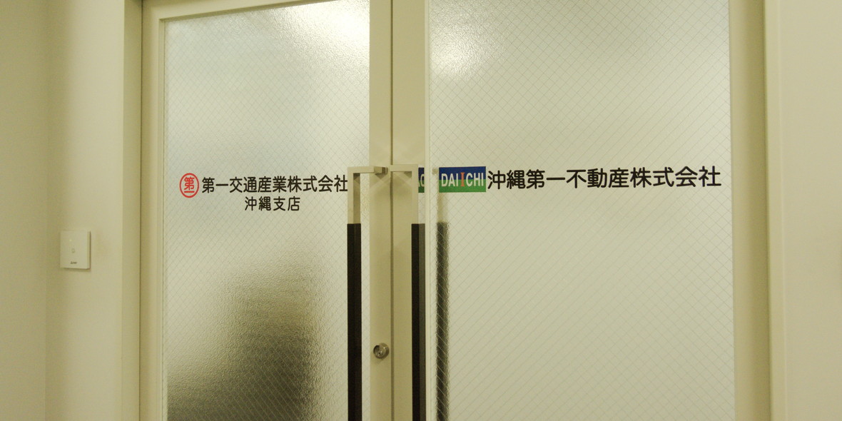 沖縄第一不動産株式会社