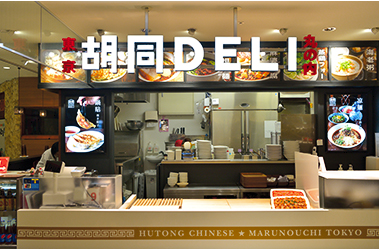 担々麺、お粥、点心の店　「胡同DELＩ」