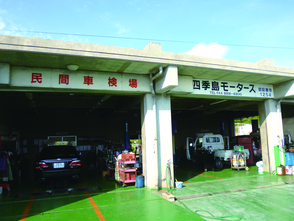 有限会社四季島モータース