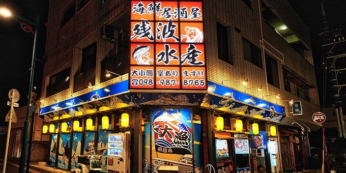 海鮮居酒屋 残波水産