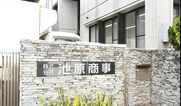 株式会社 池原商事