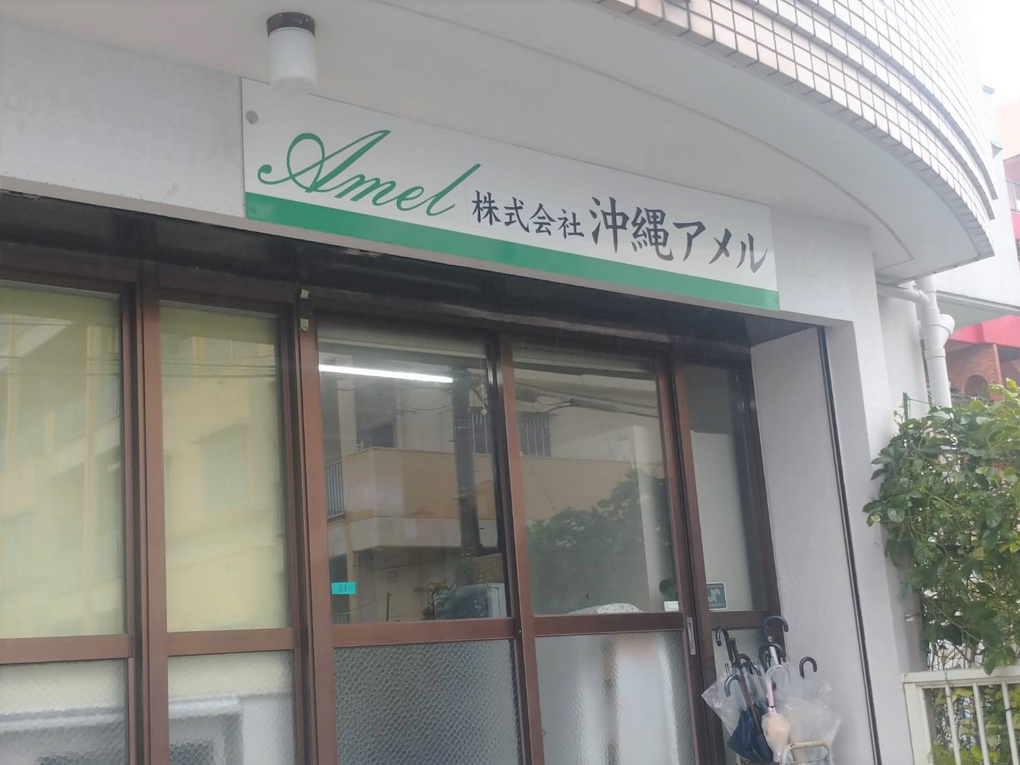 株式会社　沖縄アメル