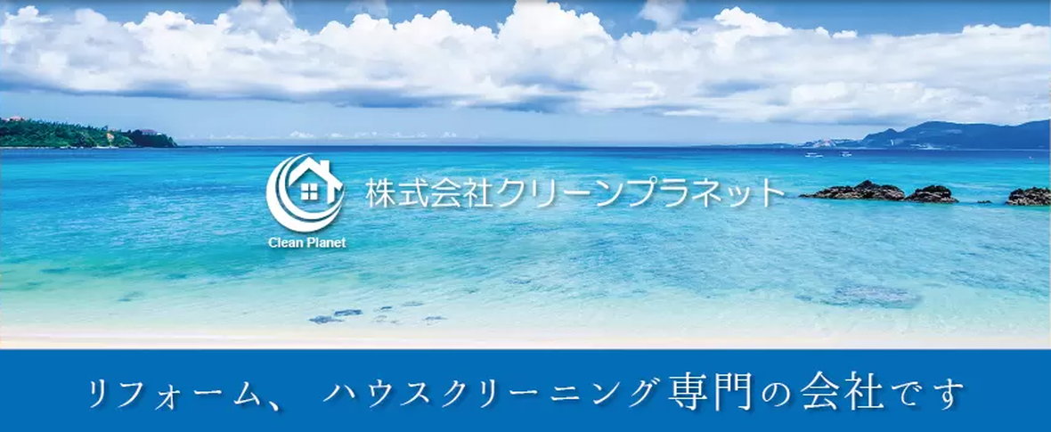 株式会社 クリーンプラネット