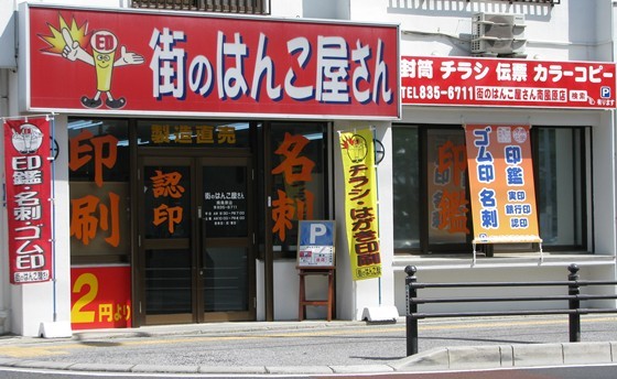 街のはんこ屋さん南風原店