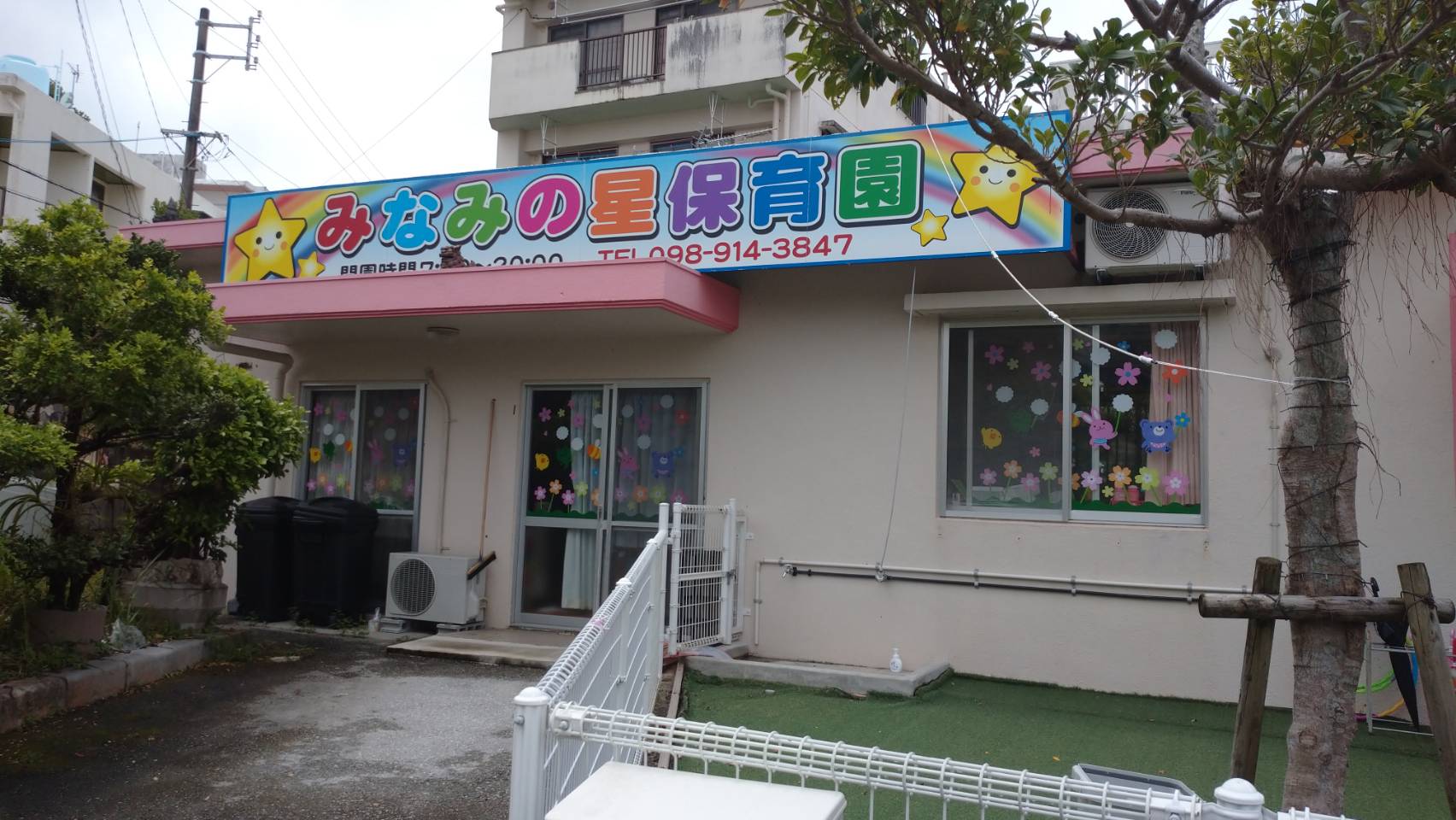 みなみの星保育園