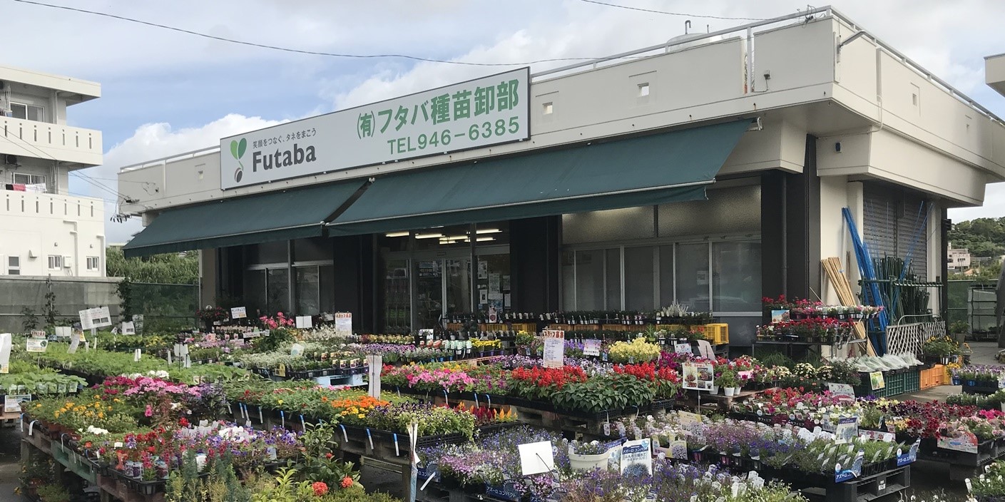 有限会社フタバ種苗卸部